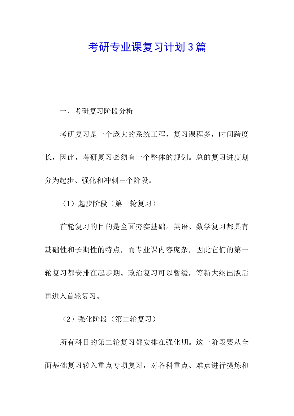 考研专业课复习计划3篇_第1页