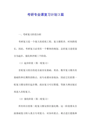 考研专业课复习计划3篇