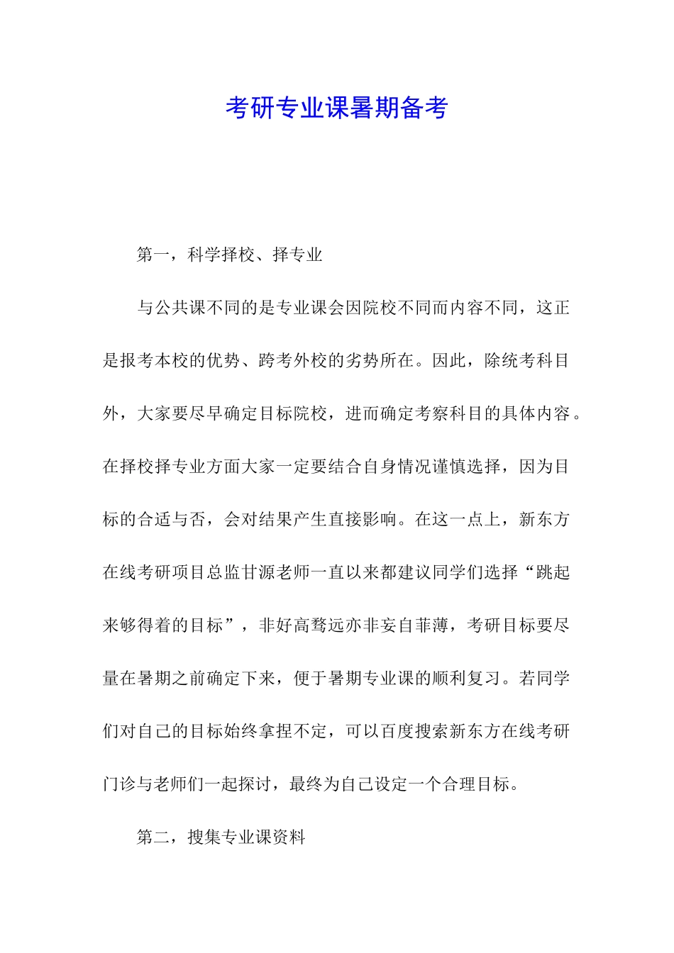 考研专业课暑期备考_第1页