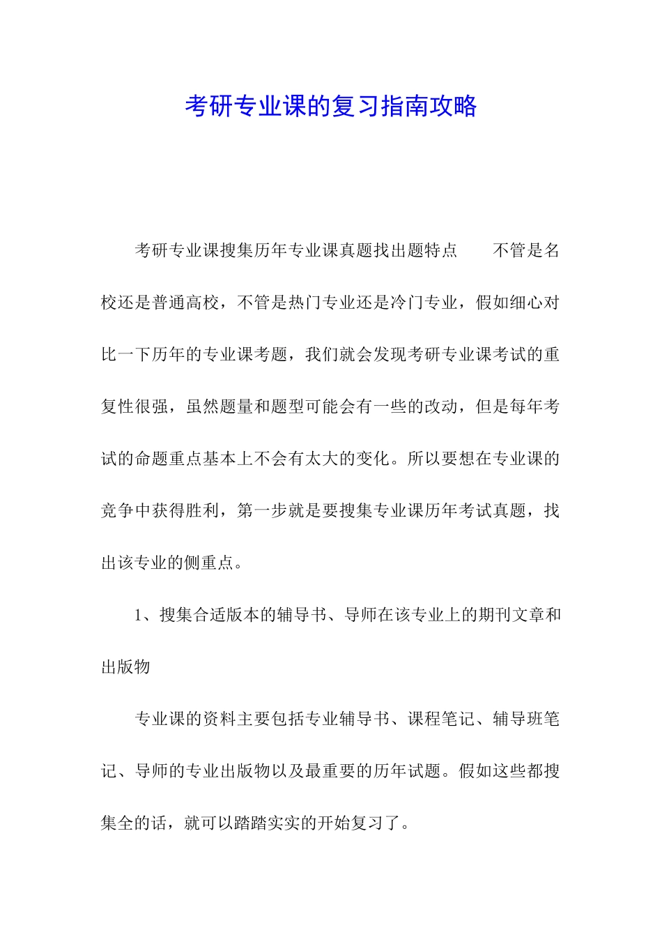 考研专业课的复习指南攻略_第1页