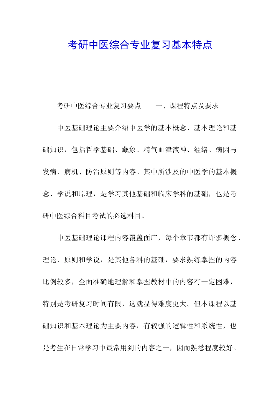 考研中医综合专业复习基本特点_第1页