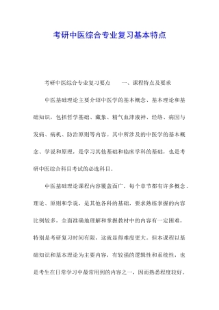 考研中医综合专业复习基本特点