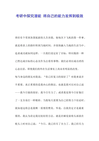 考研中探索潜能-将自己的能力发挥到极致