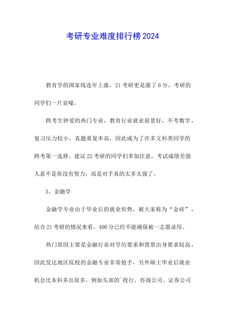 考研专业难度排行榜2024_第1页