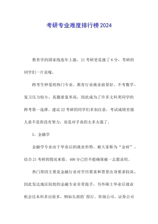 考研专业难度排行榜2024