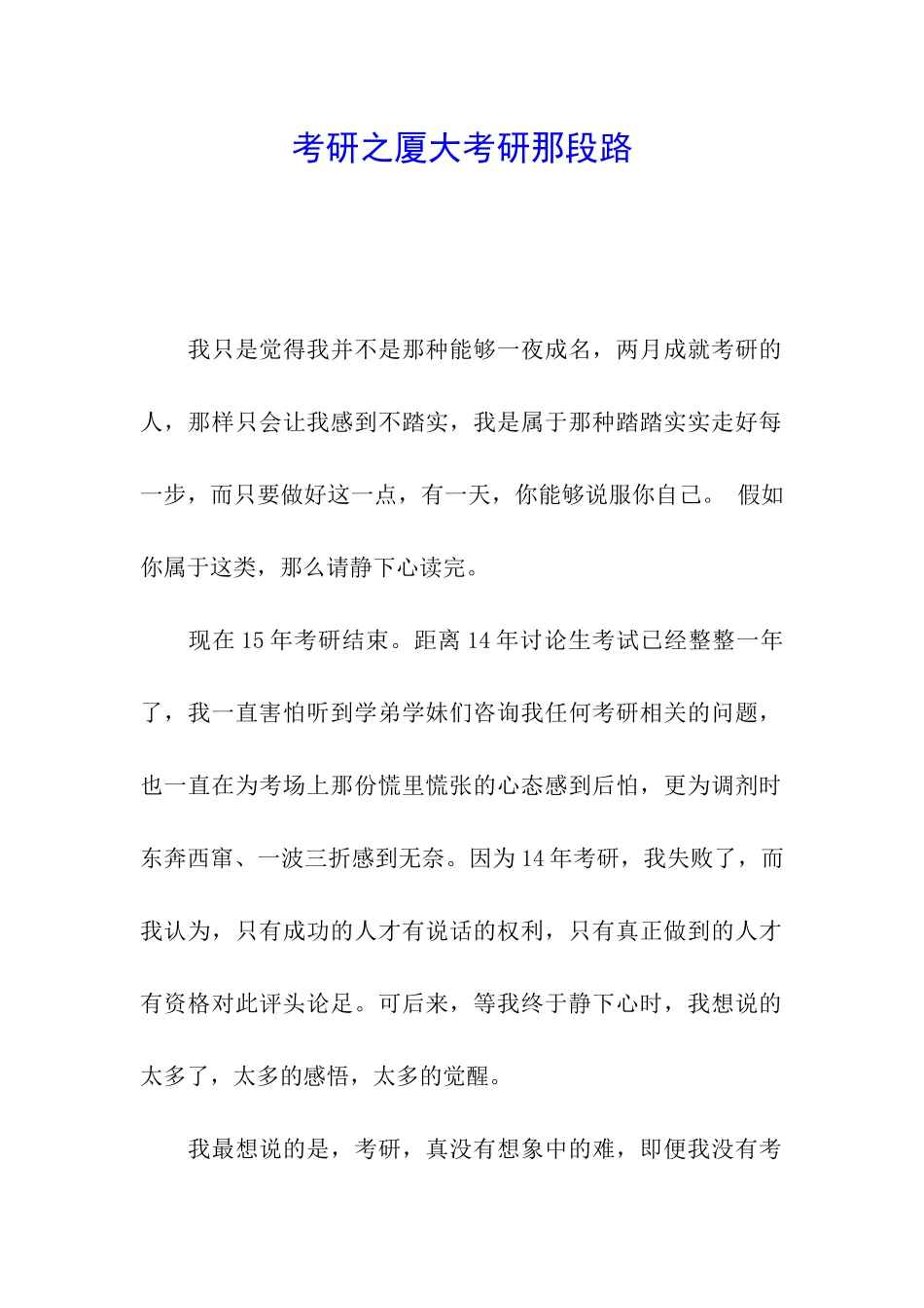 考研之厦大考研那段路_第1页