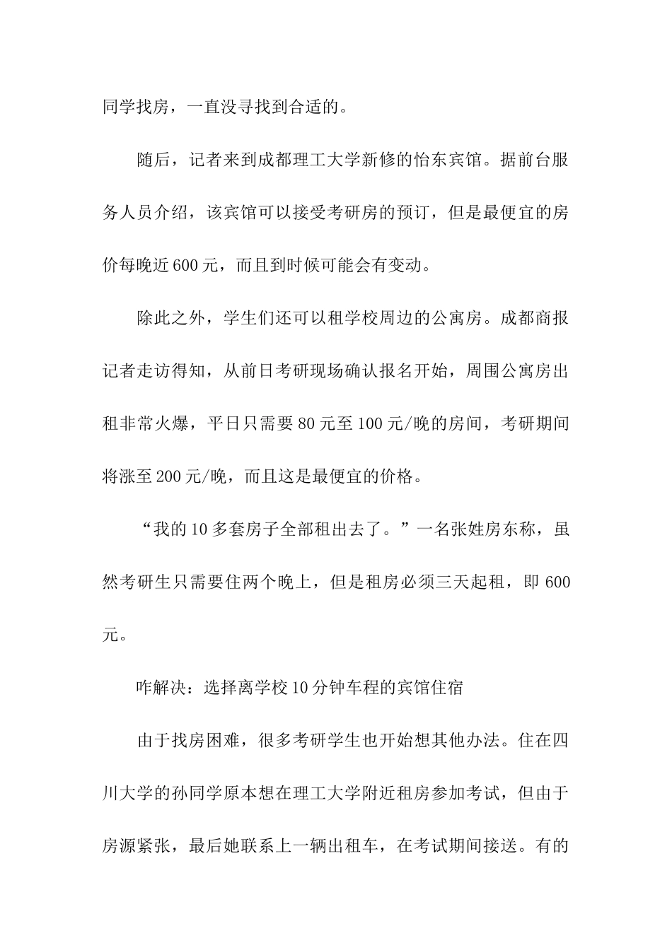 考研之考研生提前掀起找房热_第3页