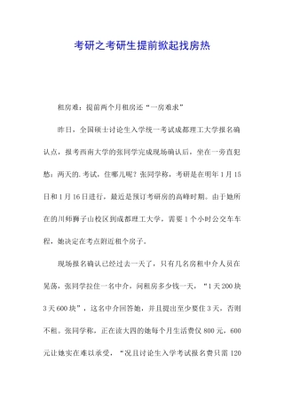 考研之考研生提前掀起找房热