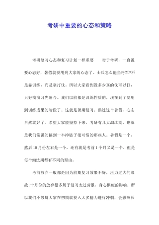 考研中重要的心态和策略