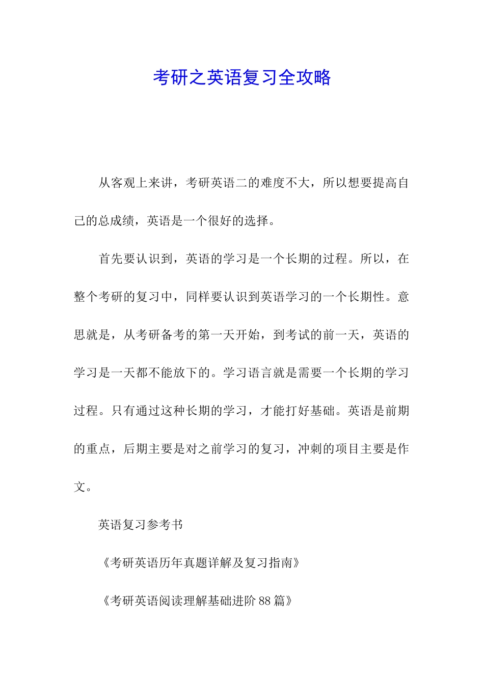 考研之英语复习全攻略_第1页