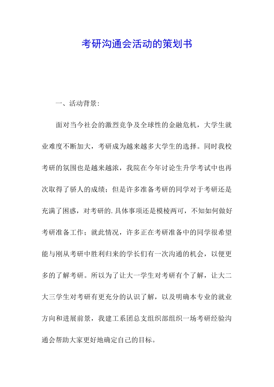 考研交流会活动的策划书_第1页