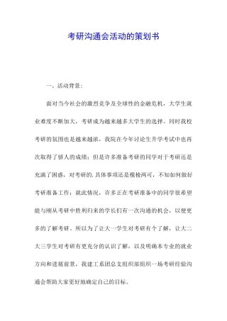 考研交流会活动的策划书