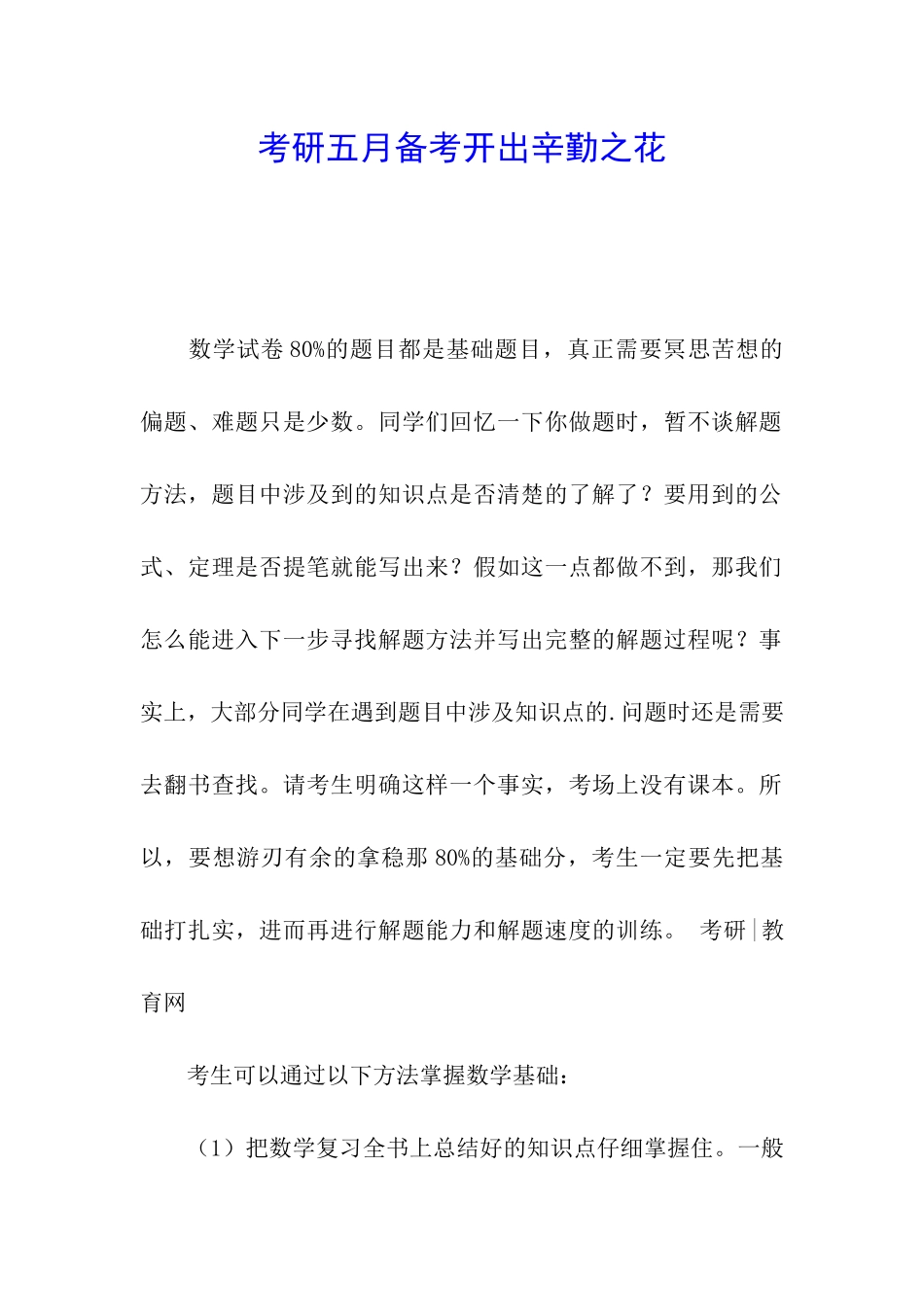 考研五月备考开出辛勤之花_第1页