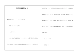 考研交流会策划书