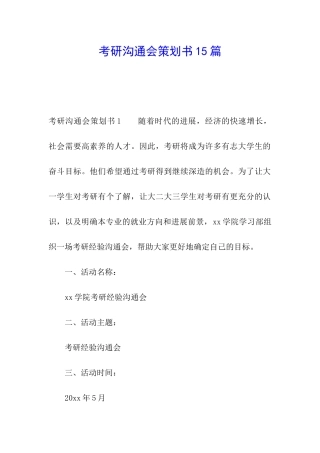 考研交流会策划书15篇