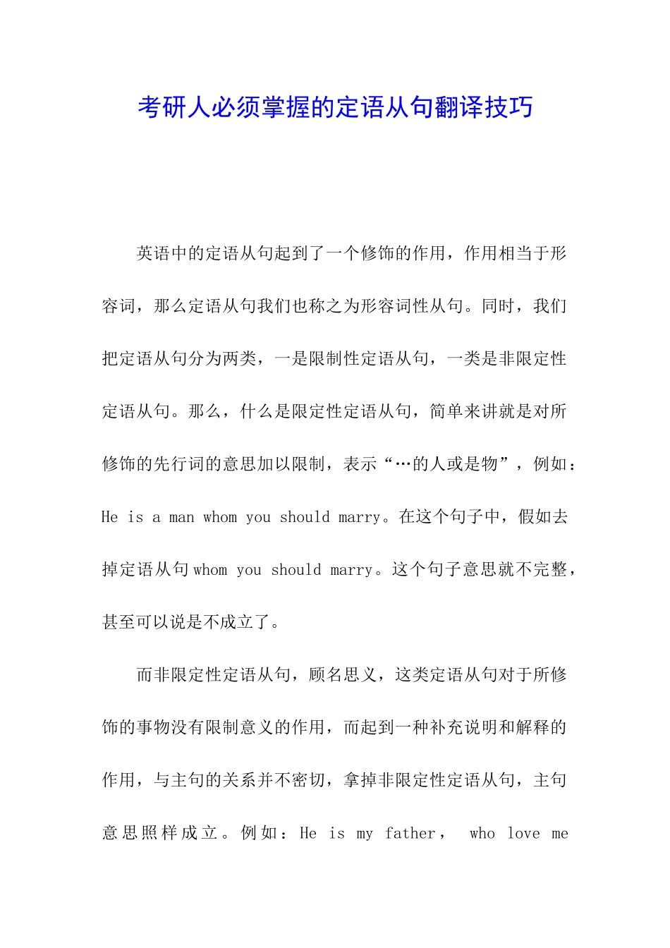 考研人必须掌握的定语从句翻译技巧_第1页