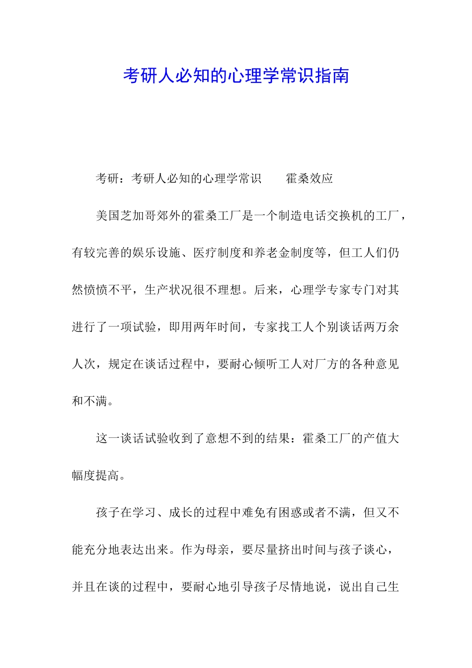 考研人必知的心理学常识指南_第1页