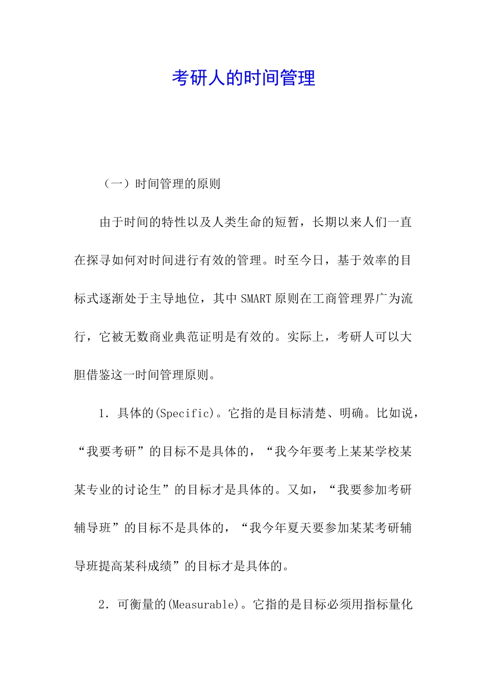 考研人的时间管理_第1页