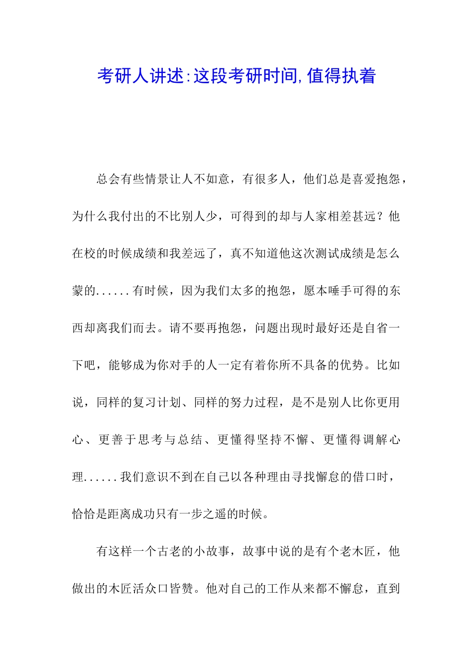 考研人讲述-这段考研时光-值得执着_第1页