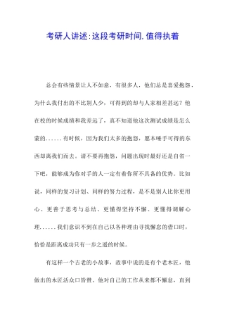 考研人讲述-这段考研时光-值得执着