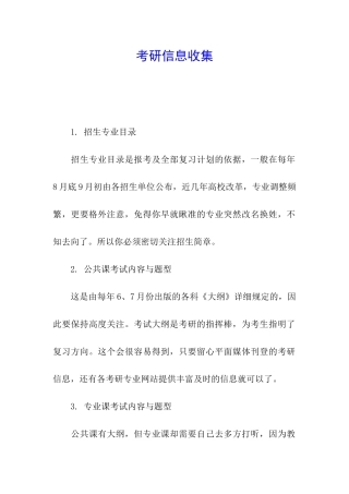 考研信息收集