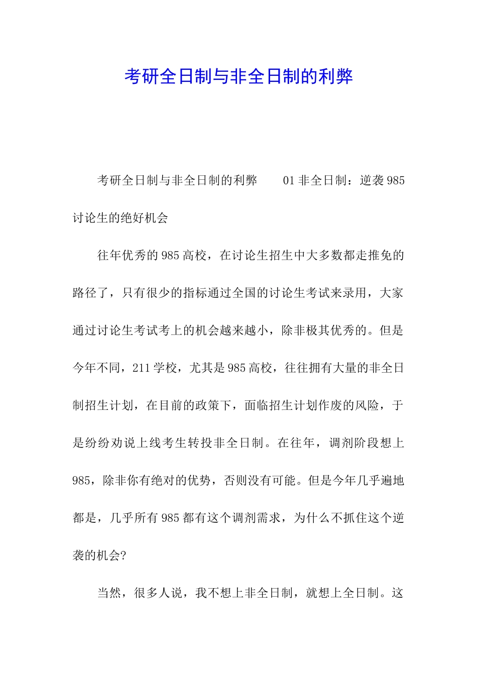 考研全日制与非全日制的利弊_第1页