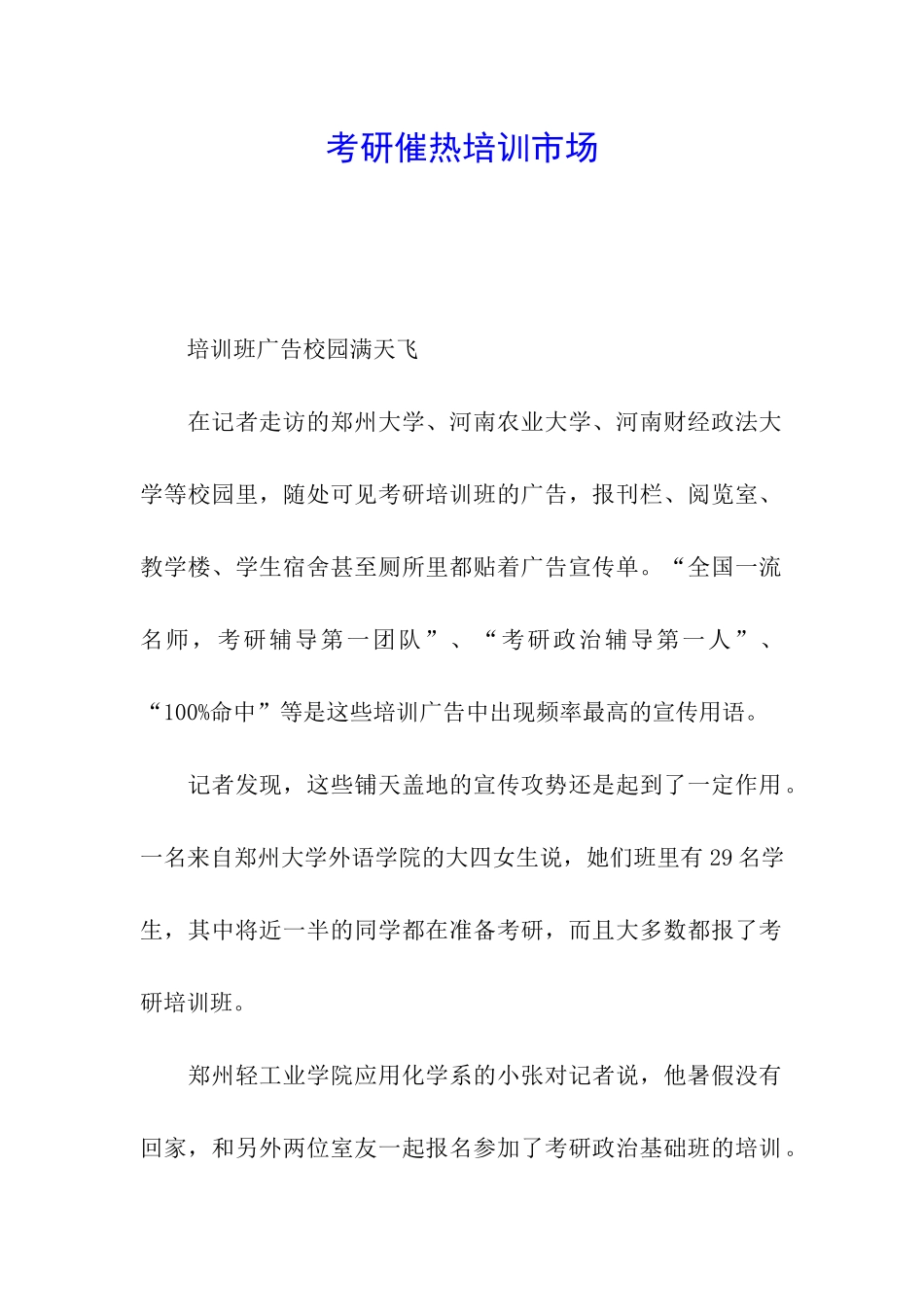 考研催热培训市场_第1页