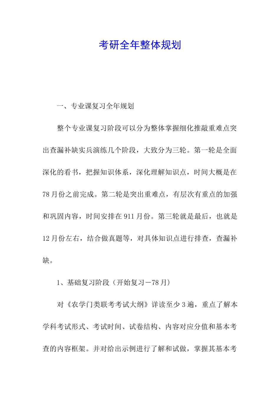 考研全年整体规划_第1页