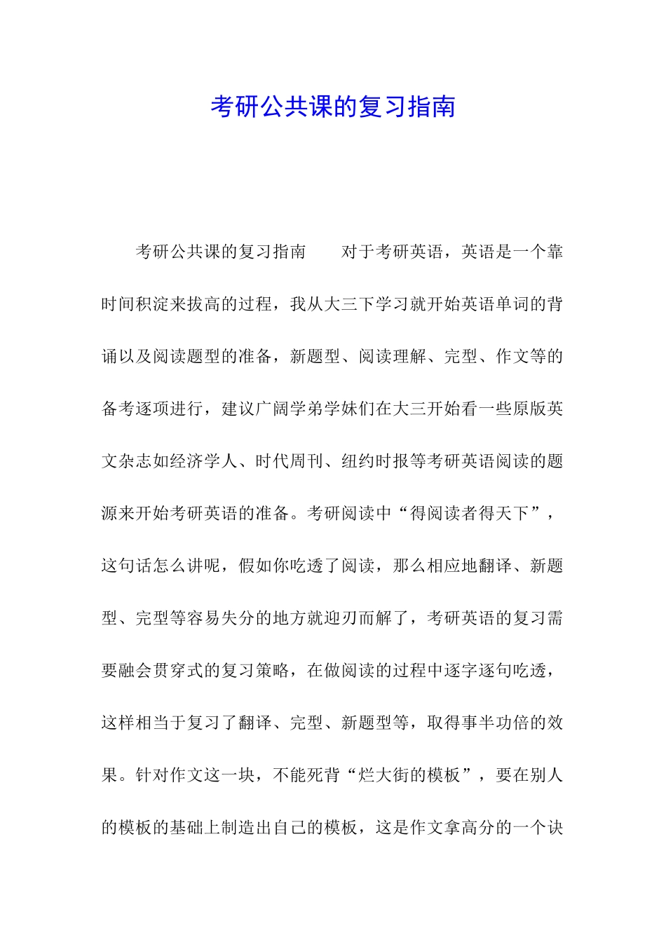 考研公共课的复习指南_第1页