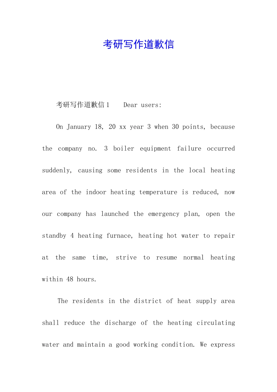 考研写作道歉信_第1页