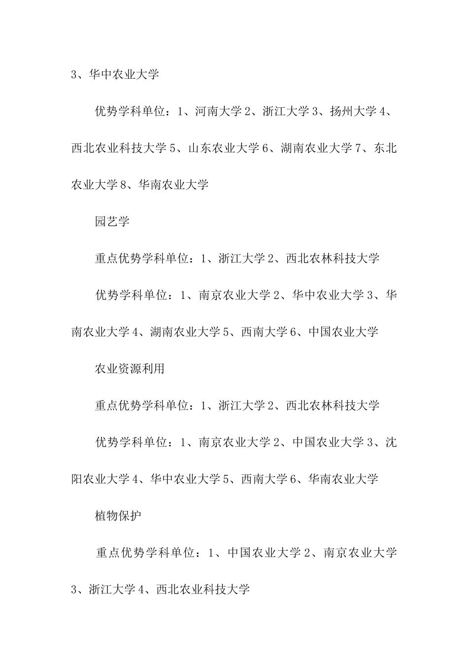 考研农学专业考研择校指南_第2页