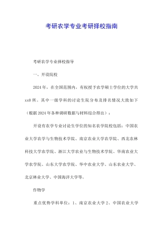 考研农学专业考研择校指南