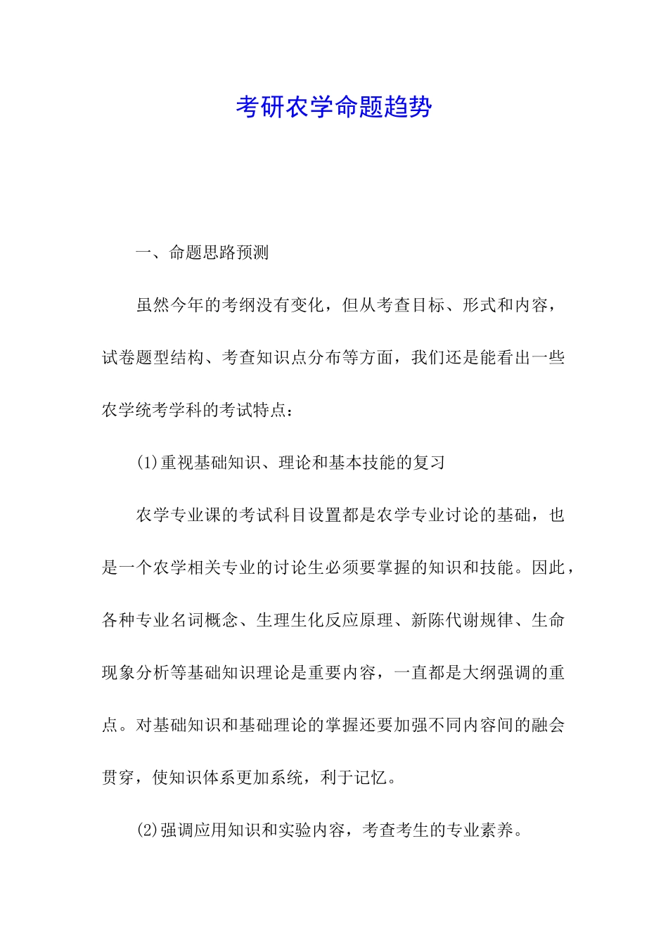 考研农学命题趋势_第1页