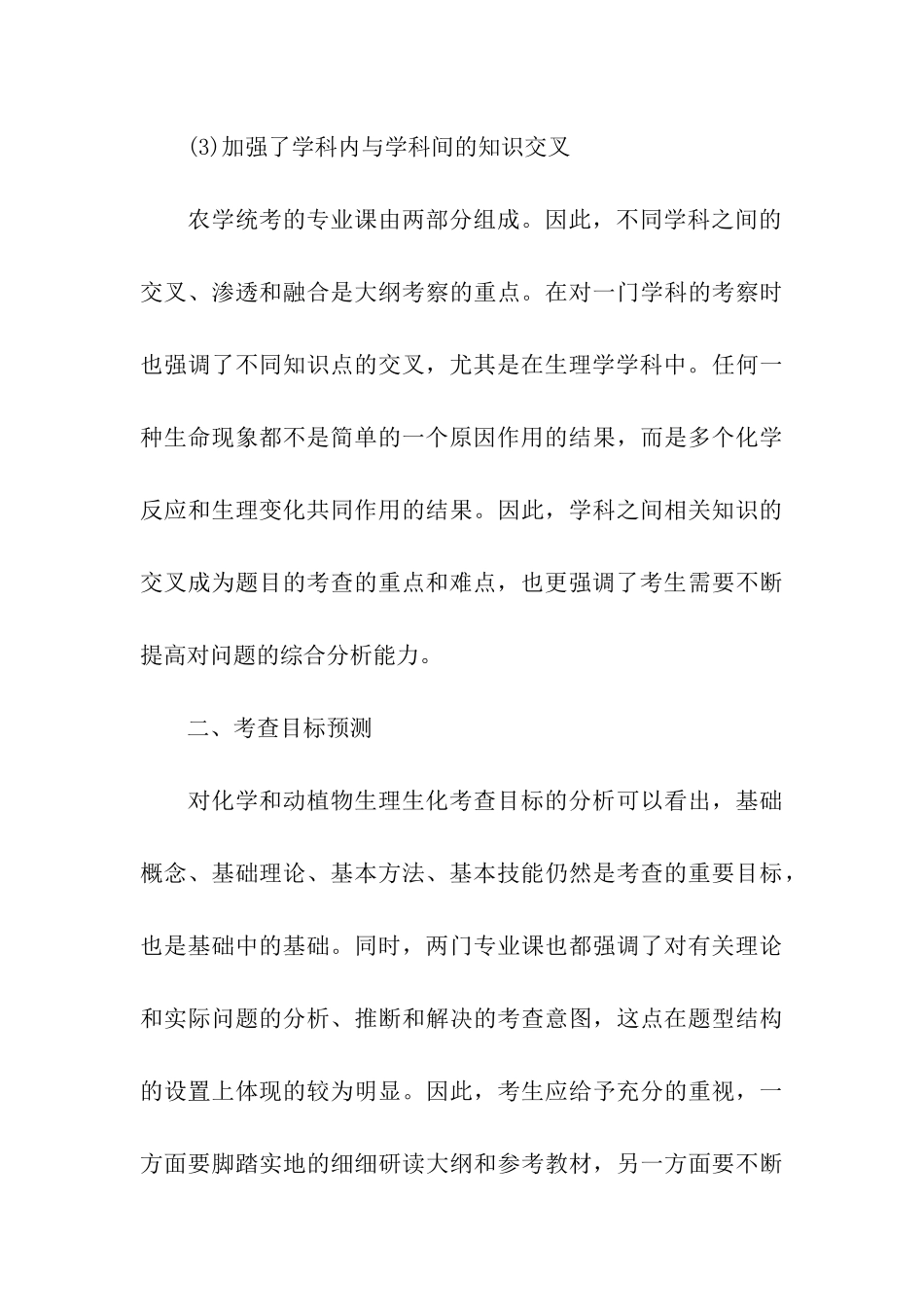 考研农学命题趋势_第3页