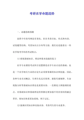 考研农学命题趋势