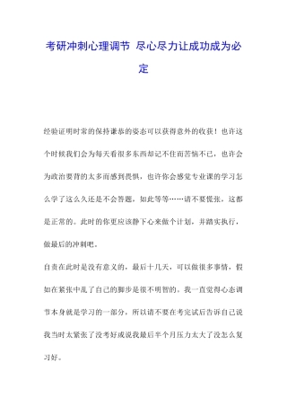 考研冲刺心理调节-尽心尽力让成功成为必然