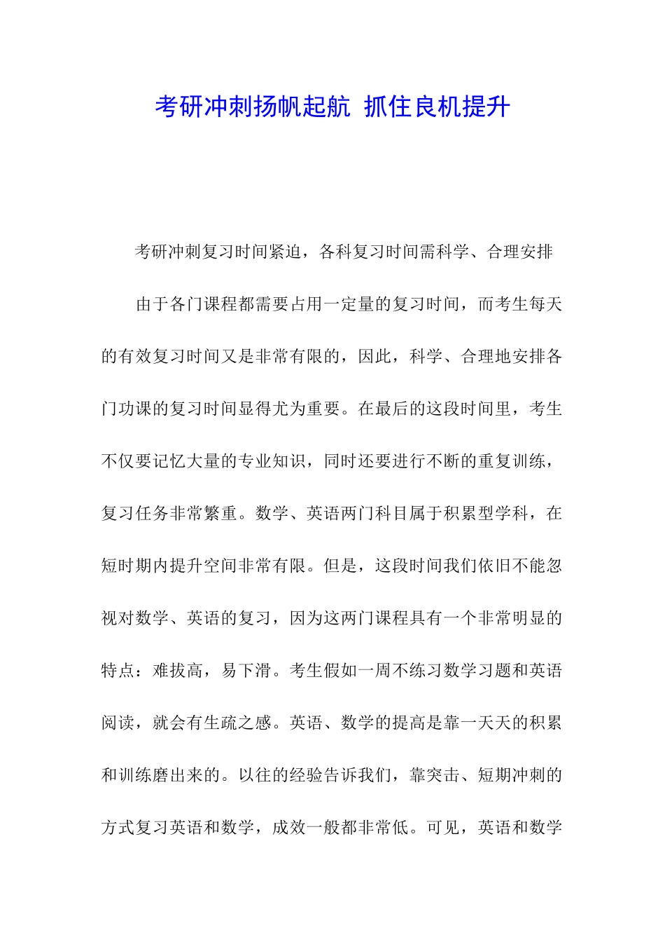 考研冲刺扬帆起航-抓住良机提升_第1页