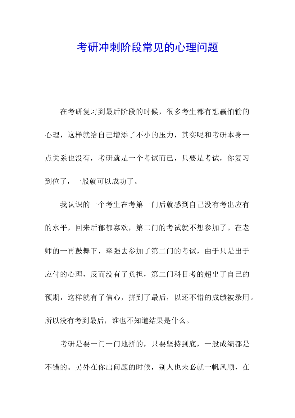考研冲刺阶段常见的心理问题_第1页
