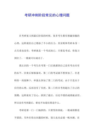 考研冲刺阶段常见的心理问题