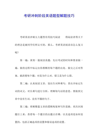考研冲刺阶段英语题型解题技巧