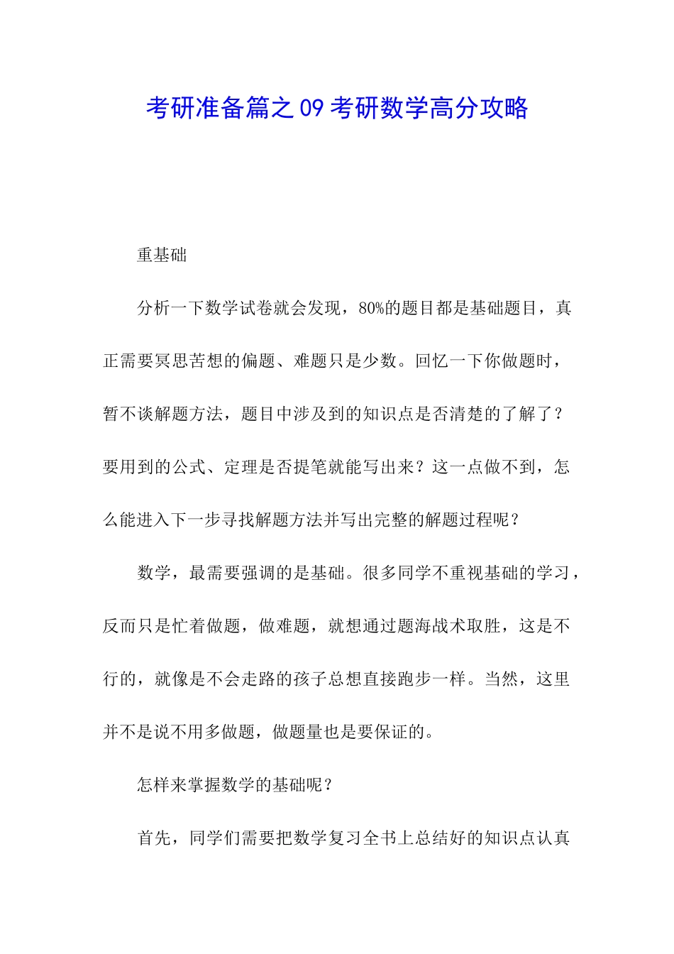 考研准备篇之09考研数学高分攻略_第1页