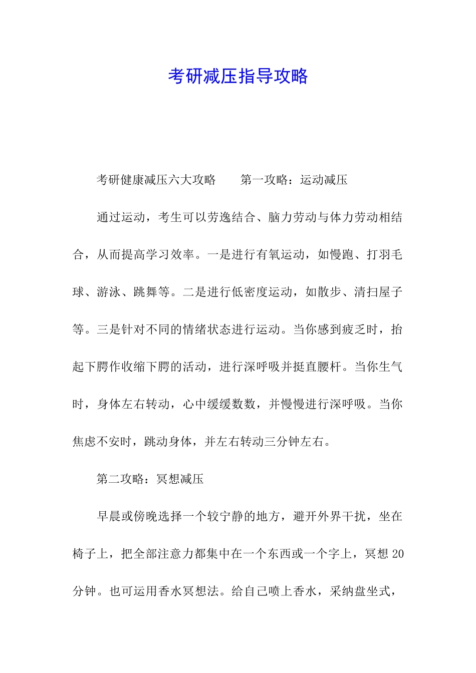 考研减压指导攻略_第1页