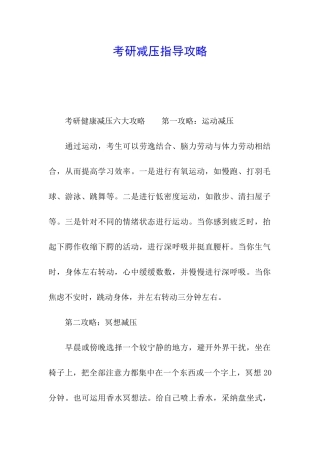 考研减压指导攻略