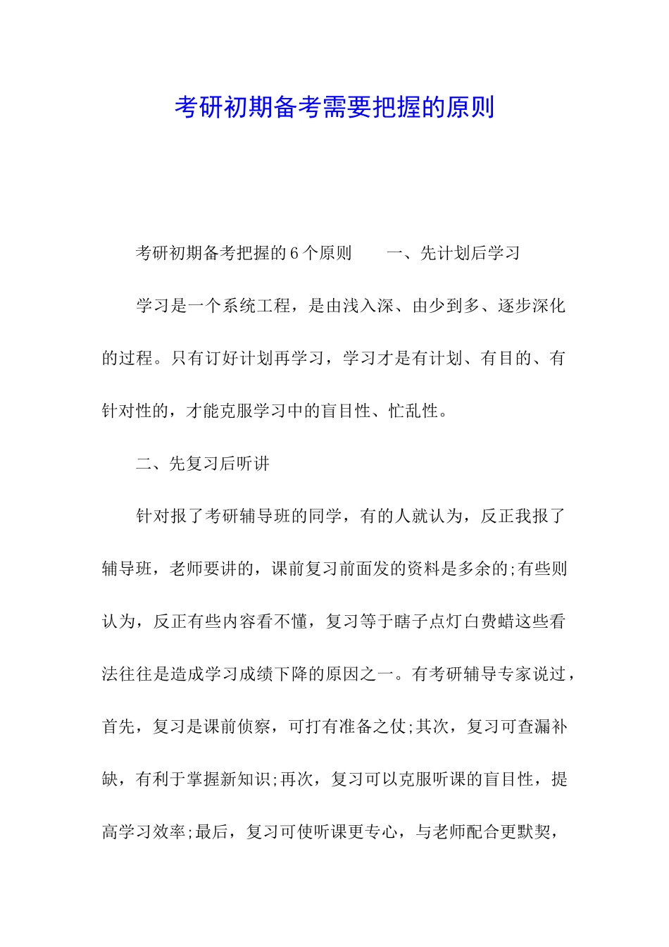 考研初期备考需要把握的原则_第1页