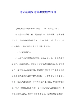 考研初期备考需要把握的原则