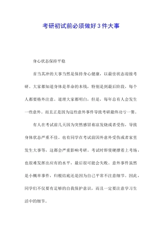 考研初试前必须做好3件大事