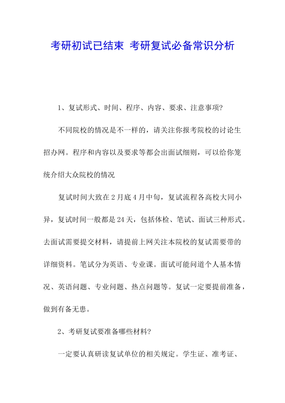 考研初试已结束-考研复试必备常识分析_第1页