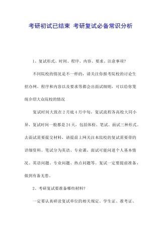 考研初试已结束-考研复试必备常识分析