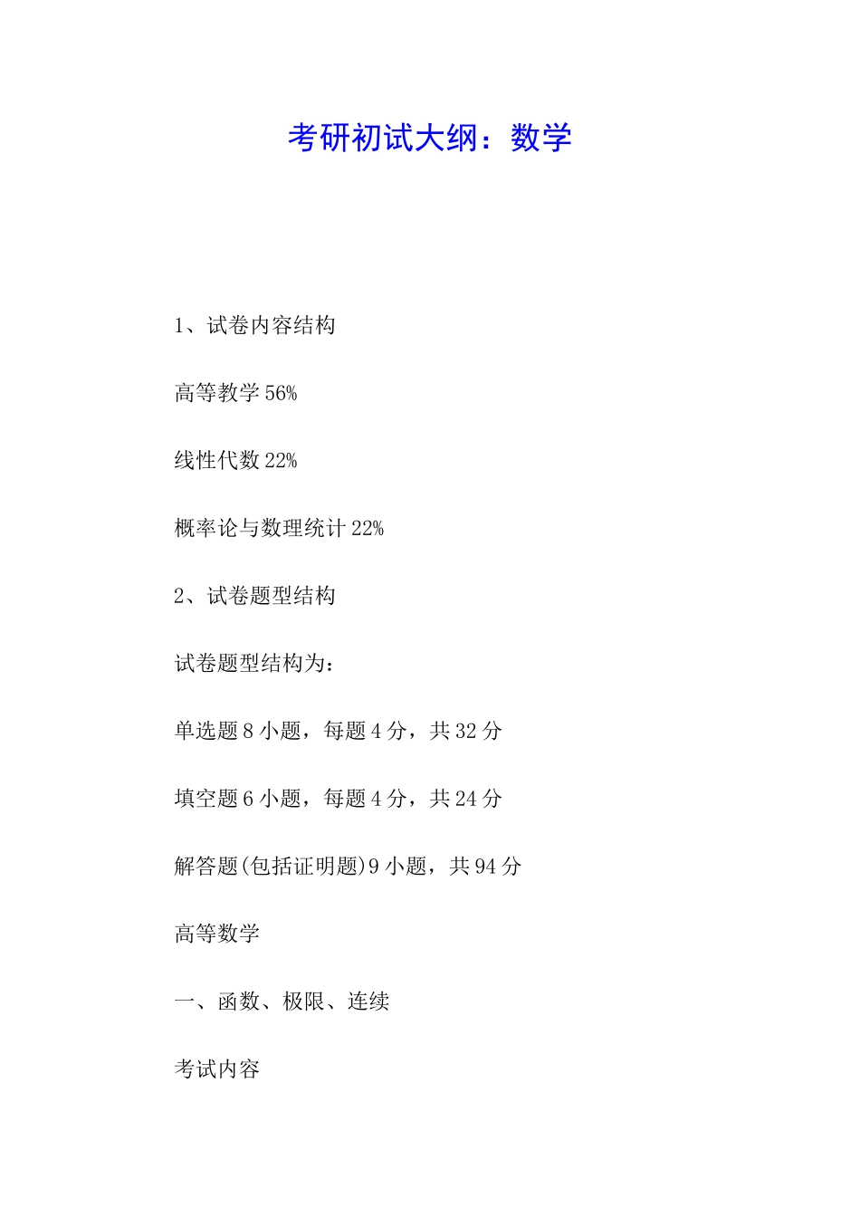 考研初试大纲：数学_第1页