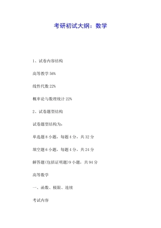 考研初试大纲：数学